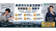 房貸月付太高怎麼辦？先看6個數字｜雙北房仲陳俊豪 James