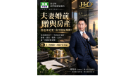 婚前贈與房產要注意什麼？有房貸不動產贈與7大風險一次看